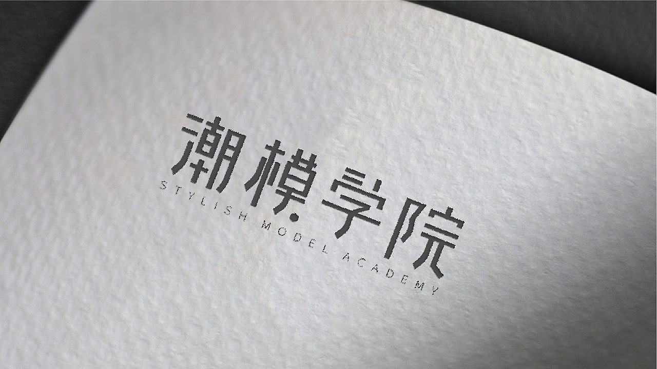 潮模学院 LOGO标志设计案例（图ZMjgzMDgxNjAw） - Logo - 站酷设计师田予和鹊原创素材 - 站酷ZCOOL