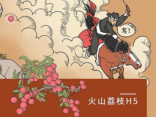 火山荔枝H5