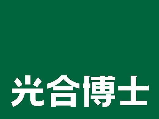 光合博士植物奶品牌标志设计