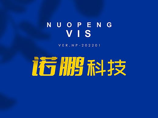 諾鵬科技VI設(shè)計（個人主頁-ZNTg0NTQzMTY=） - Logo - 站酷設(shè)計師任真做設(shè)計原創(chuàng)素材 - 站酷ZCOOL