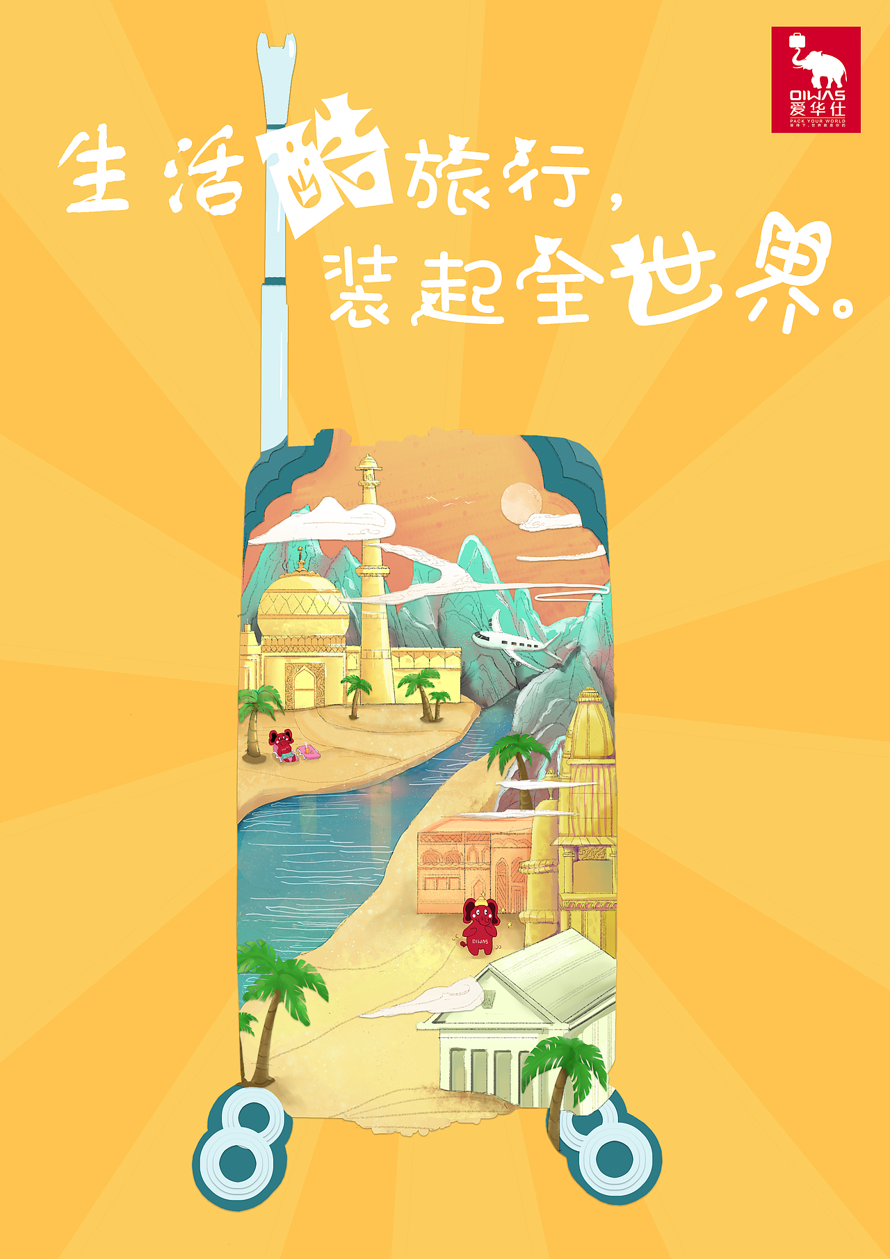 全国大广赛三等奖获奖作品-爱华仕箱包