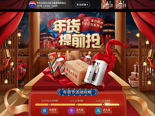 茅台年货节预热页面