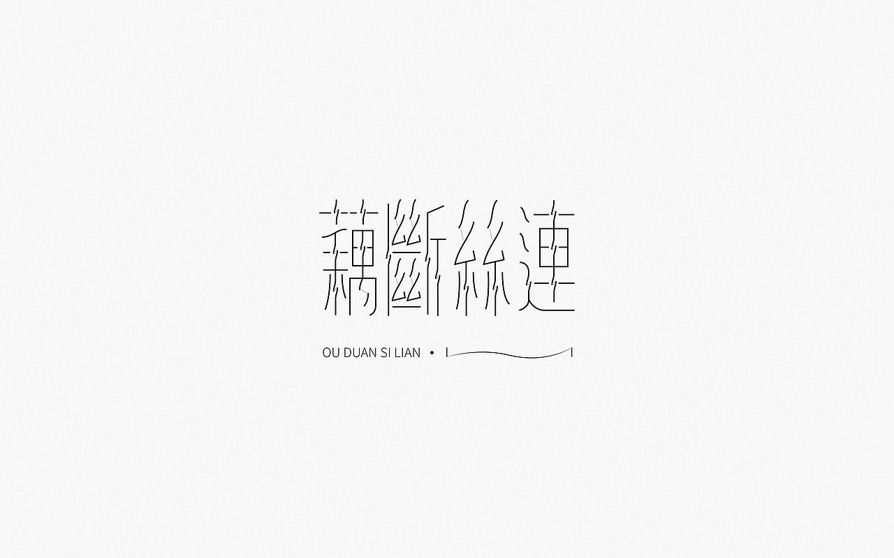 Font Design | 贰（图ZMjM5OTQyODQw） - 字体/字形 - 站酷设计师梅与季节原创素材 - 站酷ZCOOL