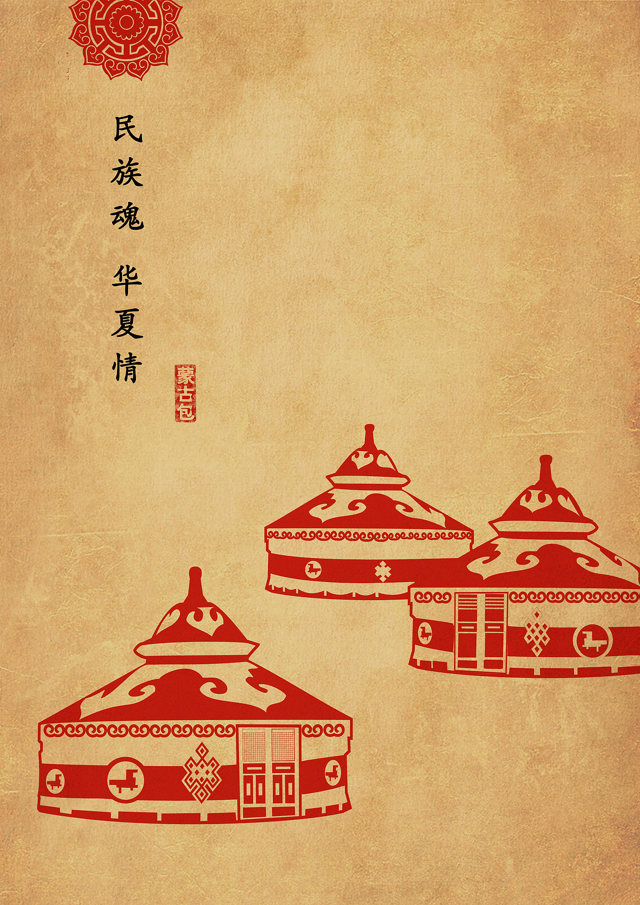 蒙古族特色——蒙古包