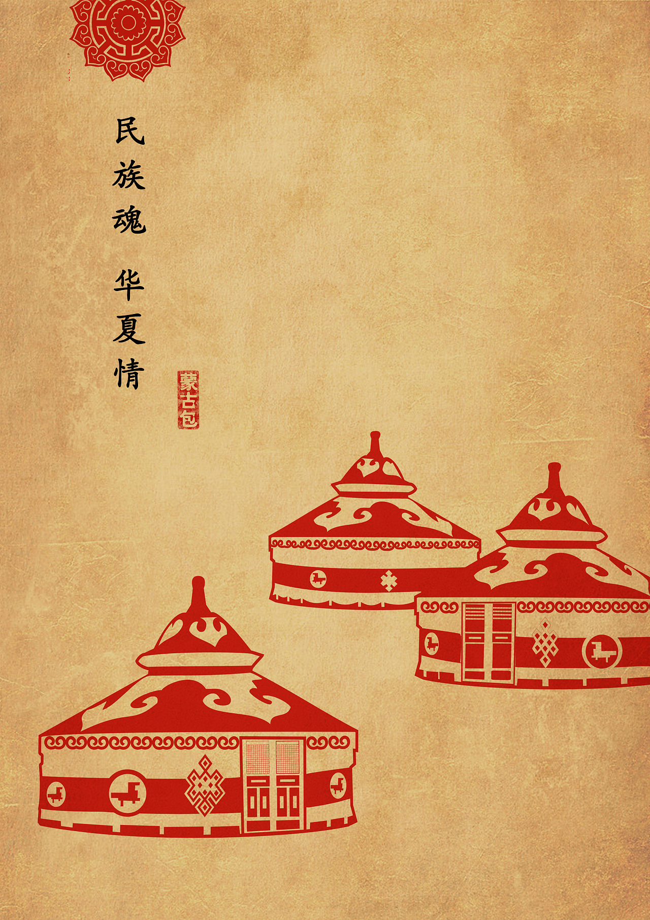 蒙古族特色——蒙古包