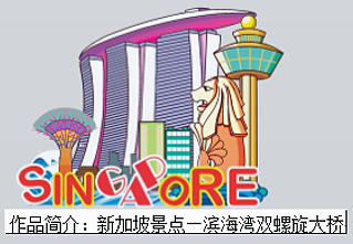 新加坡之旅（图ZOTY0OTA2MDg=） - 生活用品 - 站酷设计师悠然见文创原创素材 - 站酷ZCOOL