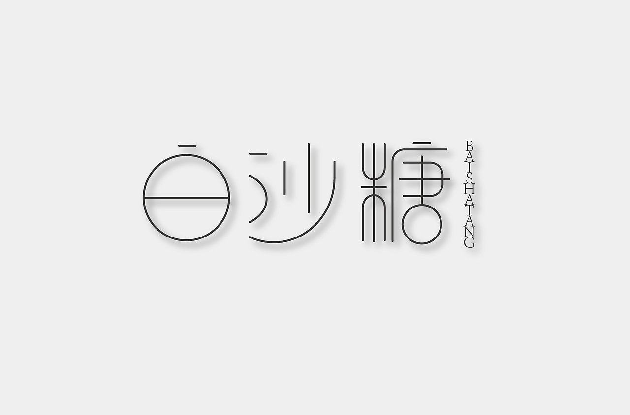 字体设计之白砂糖（图ZNTAzODAxOTY=） - 字体/字形 - 站酷设计师张财主原创素材 - 站酷ZCOOL
