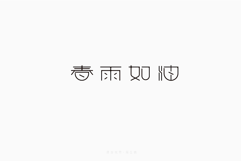 3月字体设计字形合集-张家佳