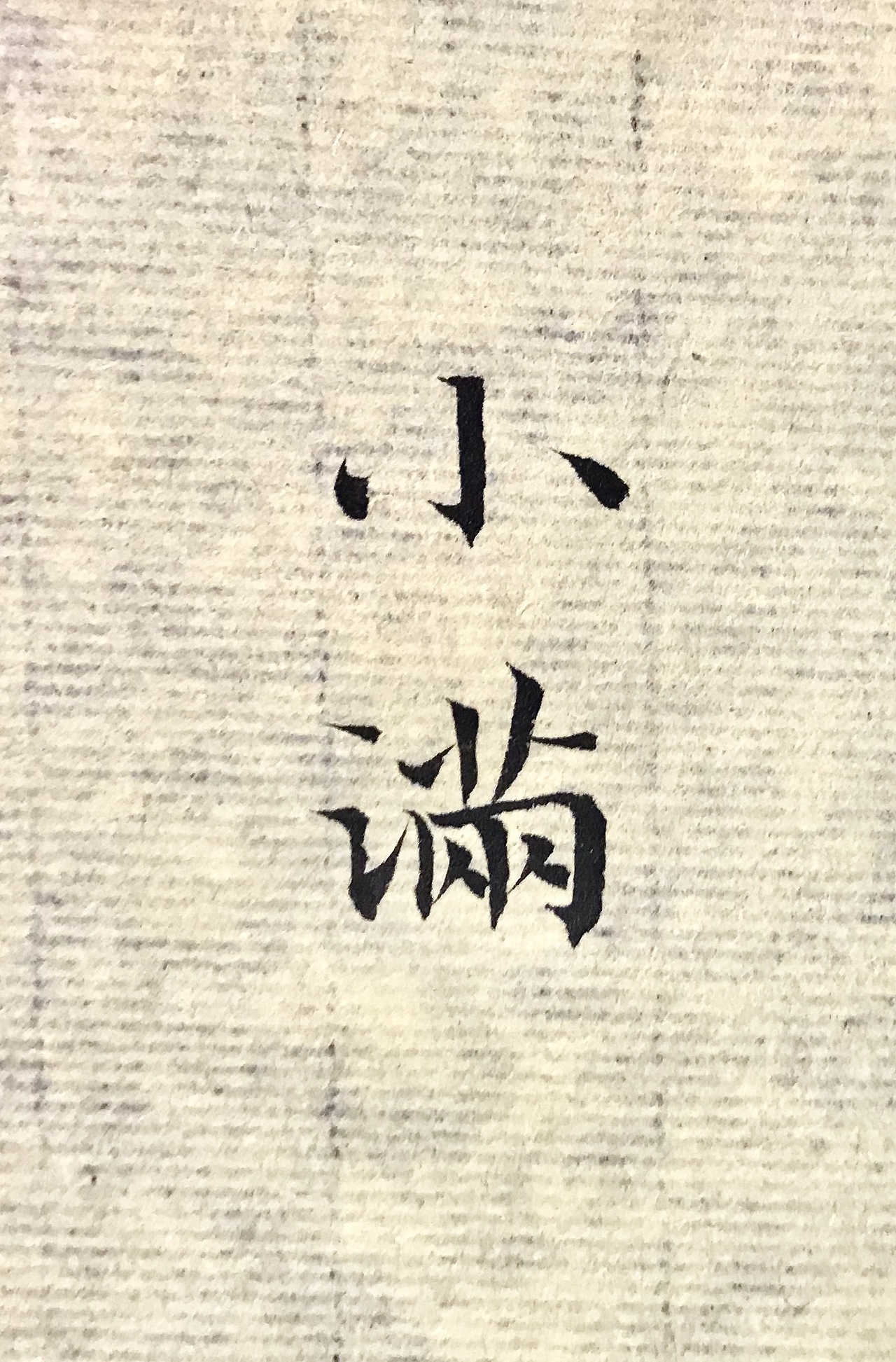 性空妙有-书法习作十四（图ZMTE1NjY0Mzg4） - 书法 - 站酷设计师子鹿Milaky原创素材 - 站酷ZCOOL