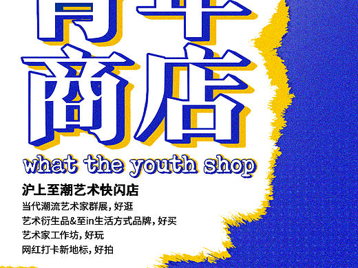 【快闪】野力青年商店（上海尚嘉中心）海报、活动照片