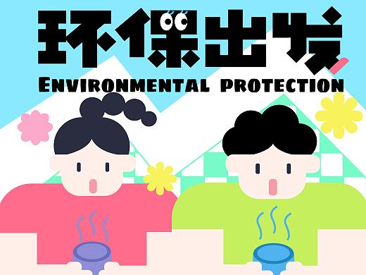 環(huán)保出發(fā)（個人主頁-ZNjE3MTgyNjQ=） - 海報 - 站酷設(shè)計師寶哥一米八原創(chuàng)素材 - 站酷ZCOOL