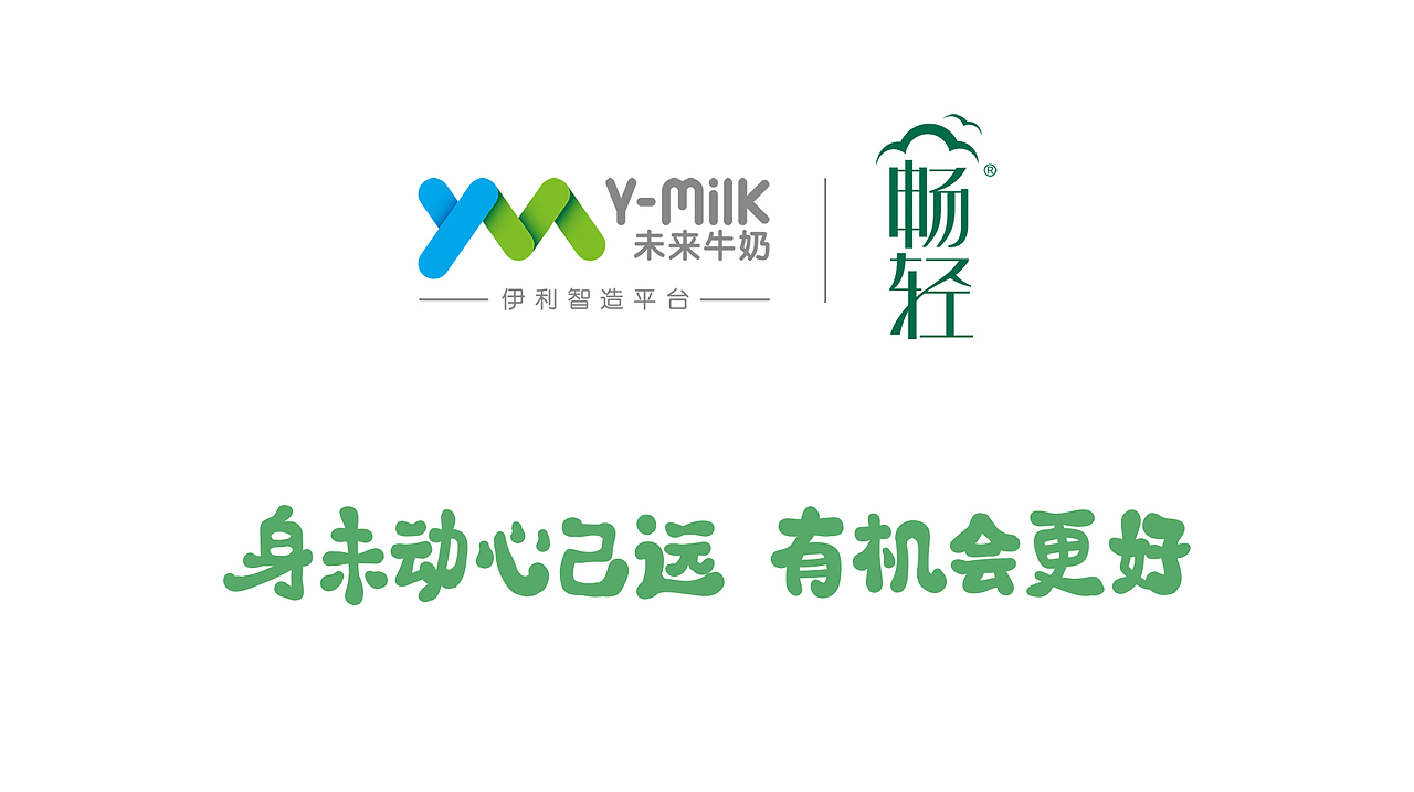 身未动心已远，有机会更好！ #伊利畅轻海报包装设计