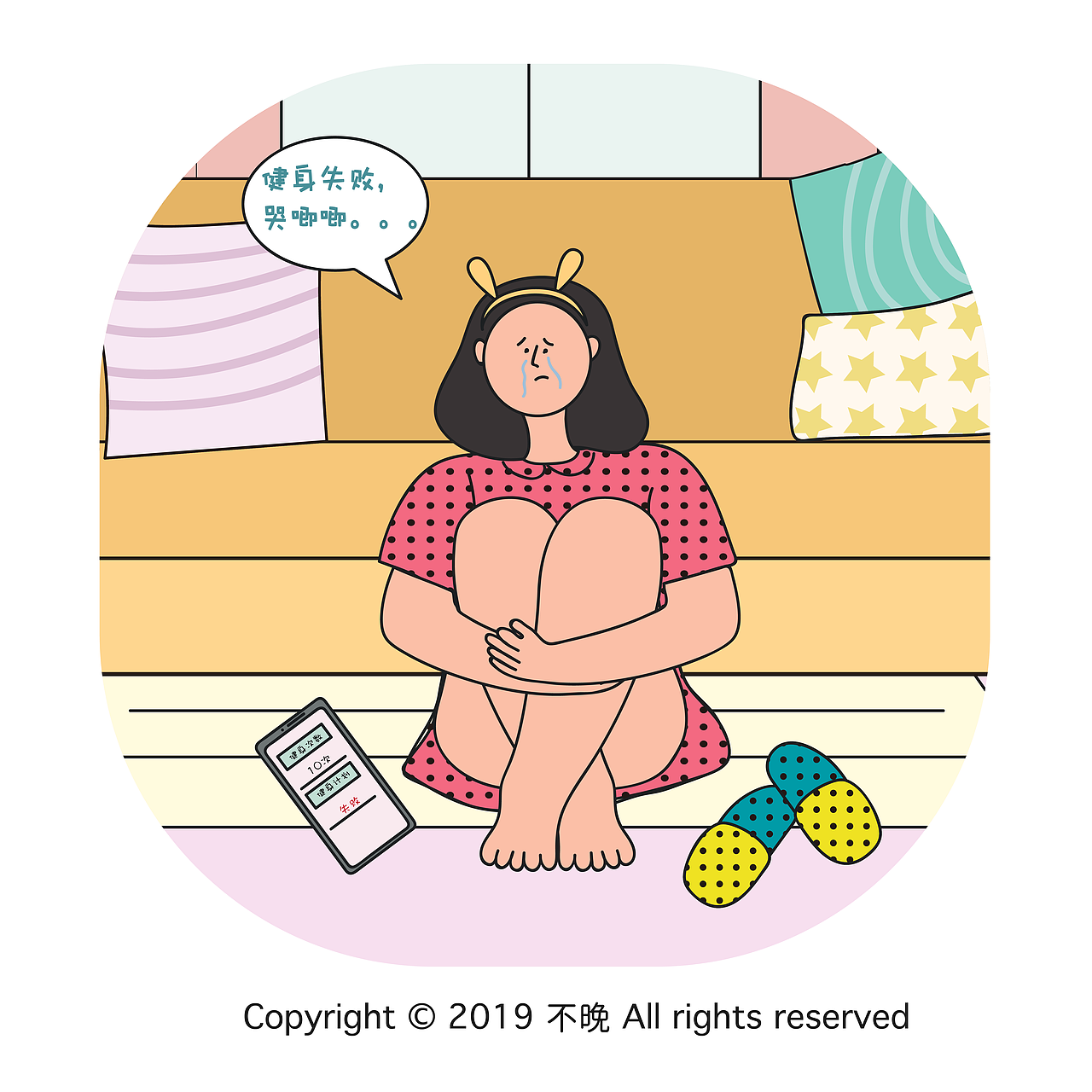 减肥，约不约？（图ZMTU4NDA5MTc2） - 商业插画 - 站酷设计师不晚君原创素材 - 站酷ZCOOL