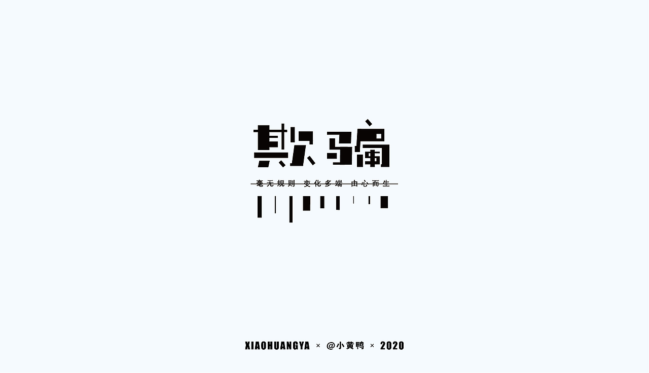 年度总结（图ZMjQxNjQ5MjEy） - 字体/字形 - 站酷设计师可达鸭和小黄鸭原创素材 - 站酷ZCOOL