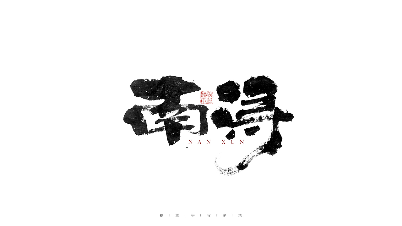 自言字语 —— 一组手写毛笔字（图ZMjgwOTk5MjY4） - 字体/字形 - 站酷设计师祺壹原创素材 - 站酷ZCOOL