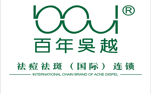 深圳百年吴越专业祛痘祛斑