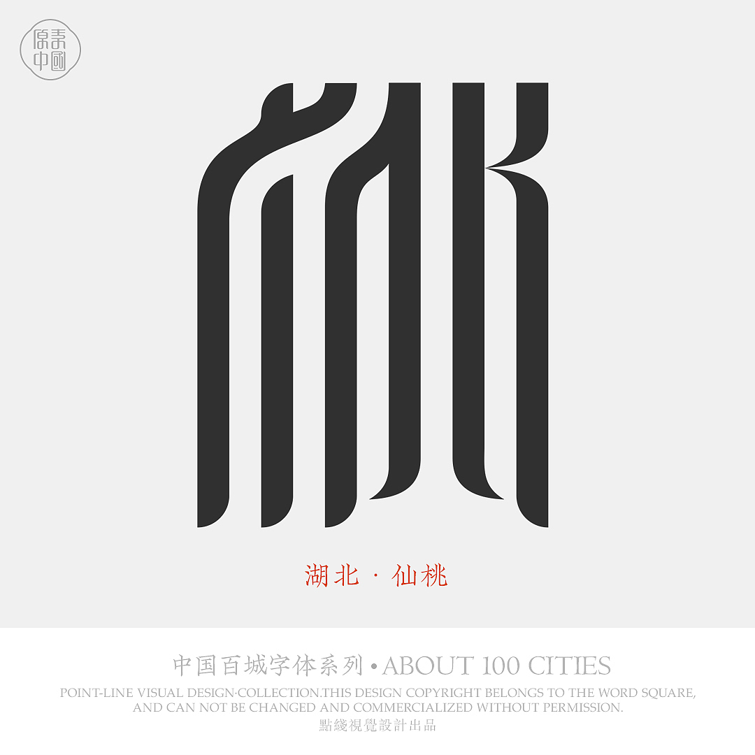 中国百城字体设计（图ZMTcxODc0Njg0） - 字体/字形 - 站酷设计师超哥做设计原创素材 - 站酷ZCOOL
