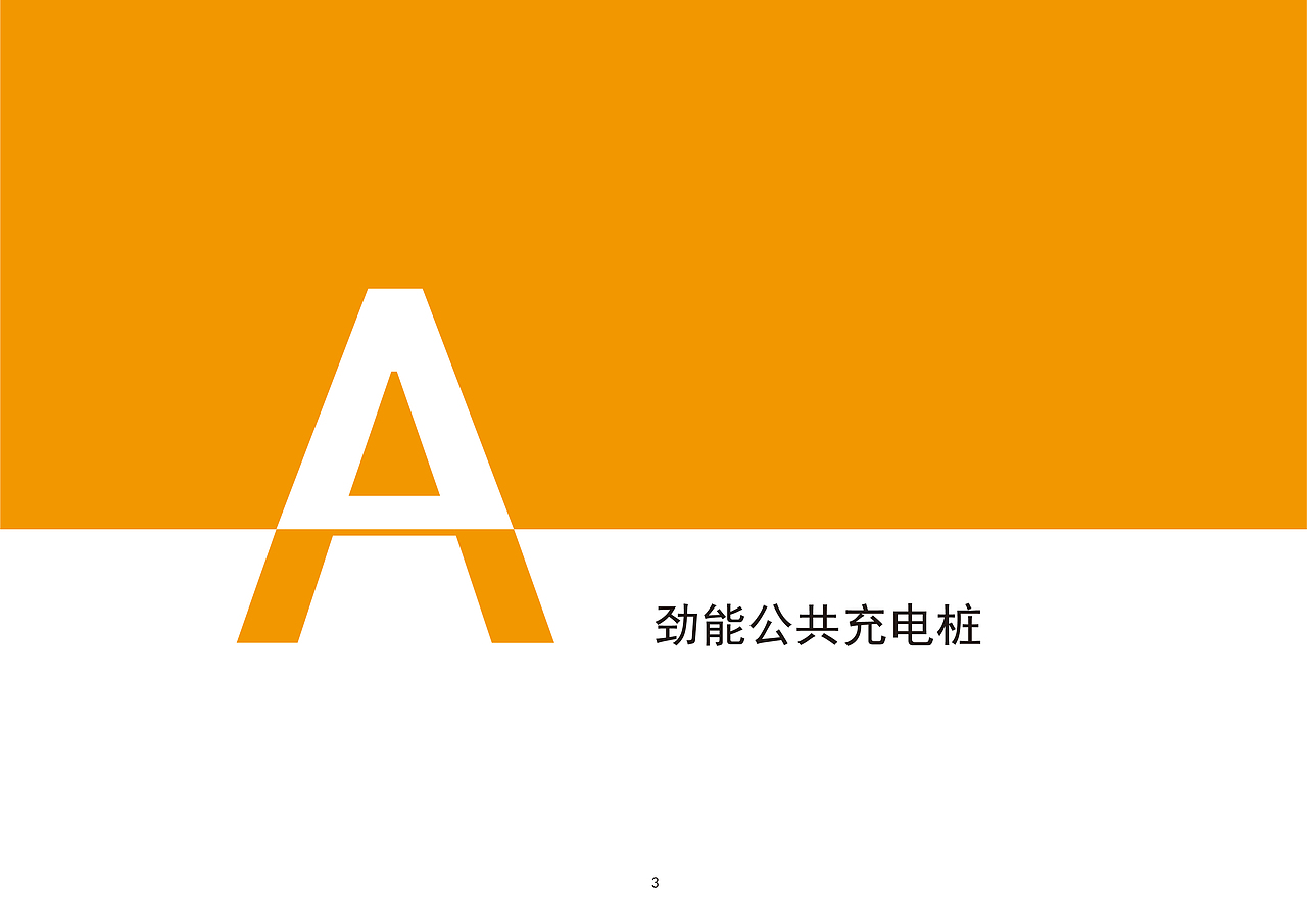劲能公共充电桩形象品牌设计（图ZMjE1MjE5MTc2） - 品牌 - 站酷设计师小炜o原创素材 - 站酷ZCOOL