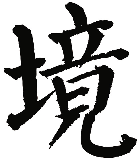 常用1000字简繁体(境)