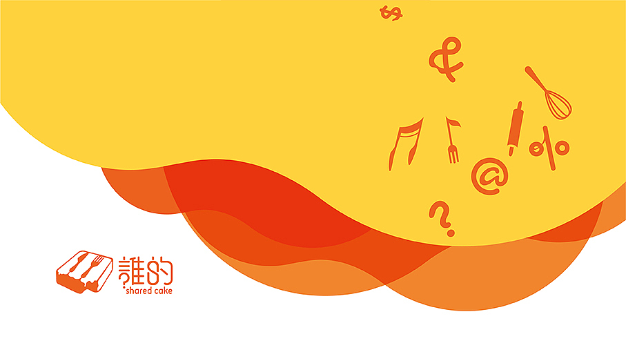 誰的蛋糕品牌形象设计 包装设计 品牌全案设计（图ZOTU0NzQ2MzI=） - 品牌 - 站酷设计师seethink山雨思见原创素材 - 站酷ZCOOL