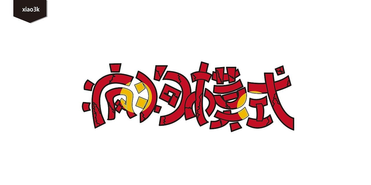 三金字体设计100字