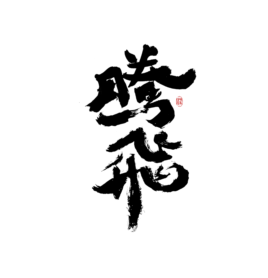 手写字体（图ZMjk0MTE2ODQw） - 字体/字形 - 站酷设计师毛遂字荐原创素材 - 站酷ZCOOL