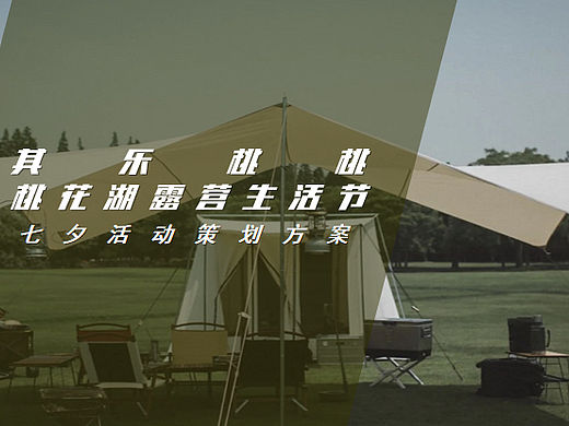 2023其乐桃桃城市夏日七夕露营生活节活动策划方案-58P
