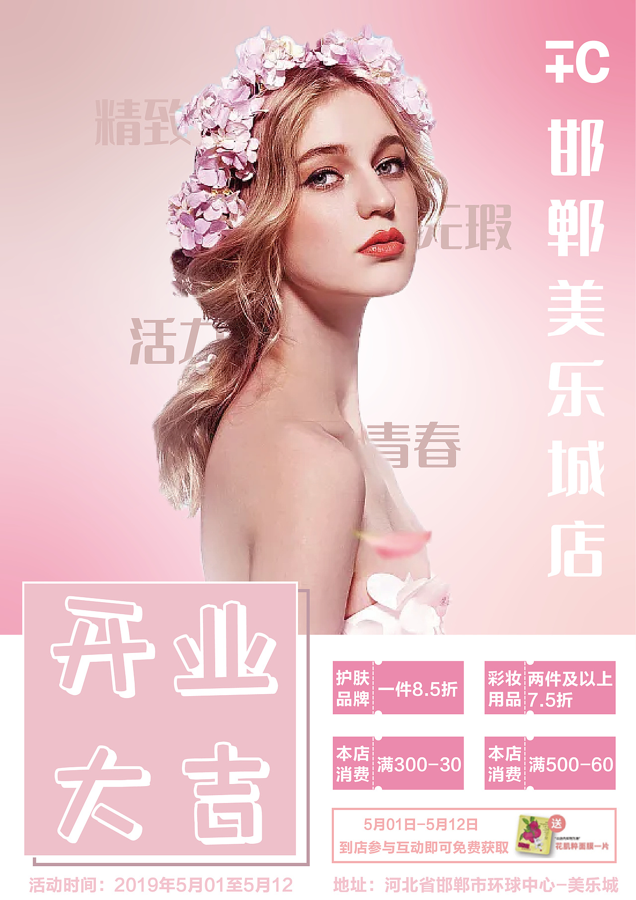 美妆开业海报（图ZMzI4MjcxMjA4） - 其他平面 - 站酷设计师阿良设计原创素材 - 站酷ZCOOL