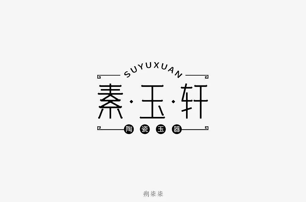 字体帮第1197篇（图ZMTU5NTMwNTA4） - 字体/字形 - 站酷设计师字体帮原创素材 - 站酷ZCOOL
