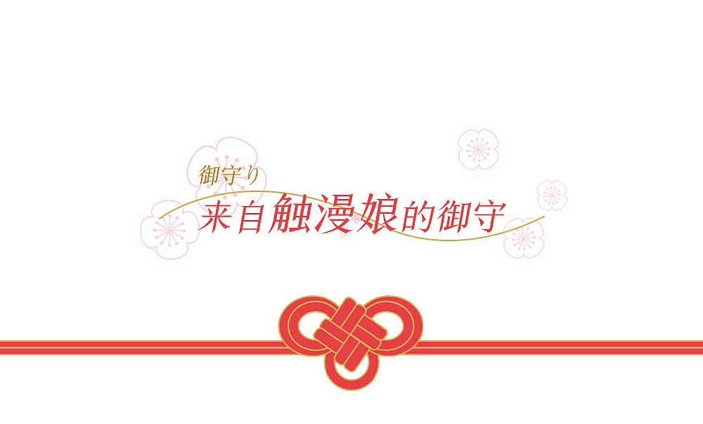 祈愿御守（图ZMjQzMzE3MTgw） - 其他平面 - 站酷设计师CC子的日常原创素材 - 站酷ZCOOL