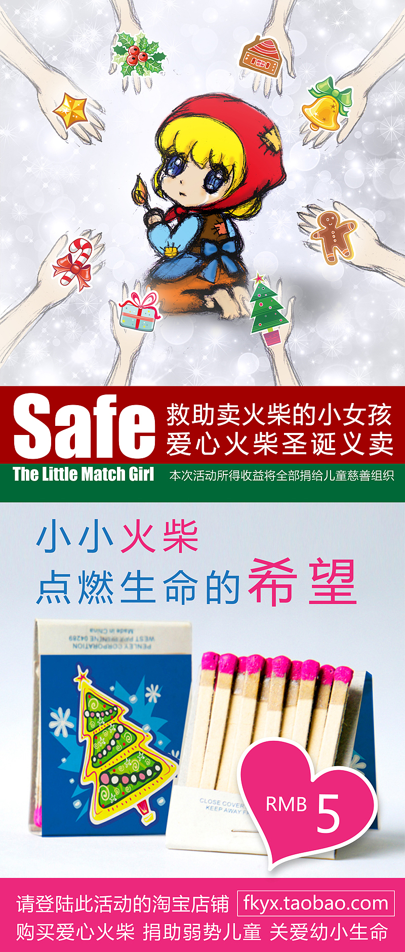 救助卖火柴的小女孩爱心义卖活动 宣传海报