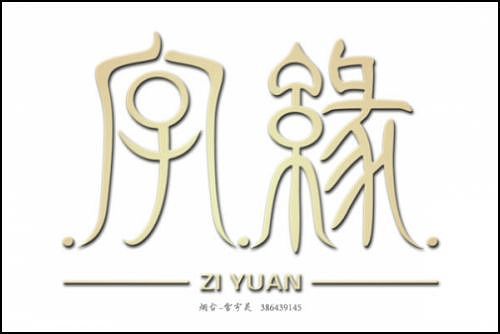 “字缘”字体设计第一期——字缘（图ZNDIzMzM5Mg==） - 字体/字形 - 站酷设计师丨狼叔丨原创素材 - 站酷ZCOOL