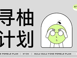 寻柚计划-饮品品牌设计