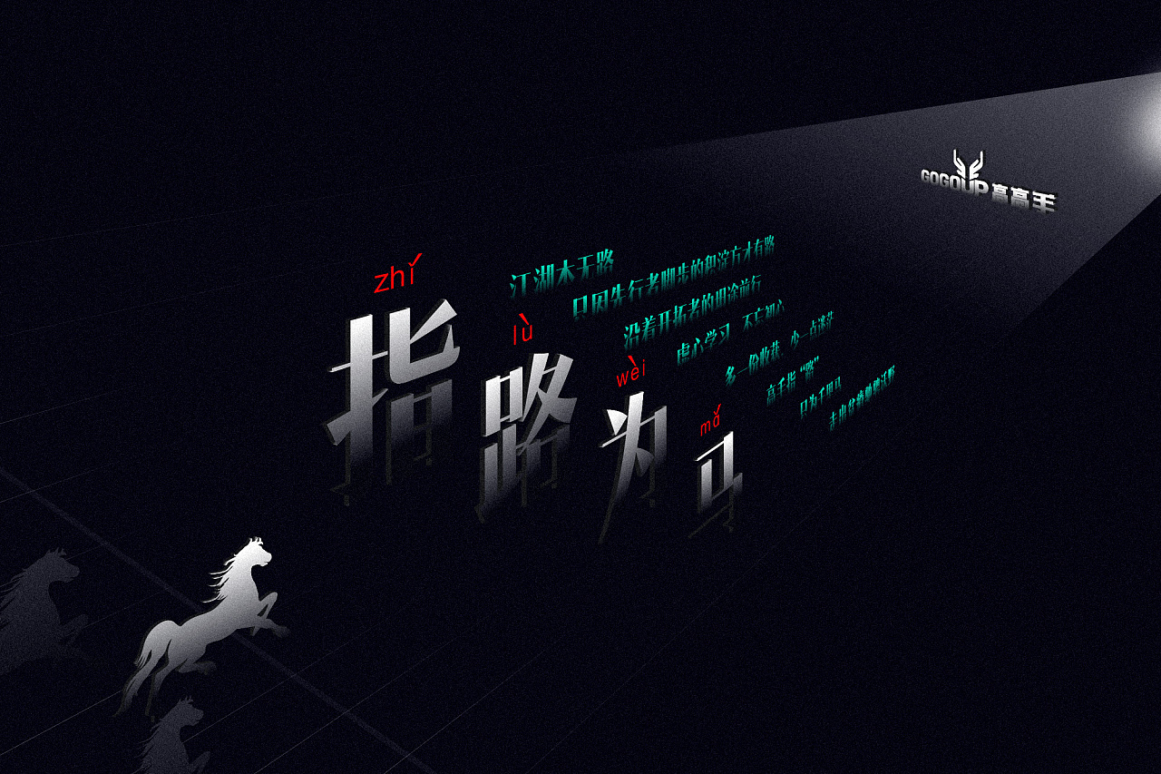 指路为马|平面|海报|阅木子 - 原创作品 - 站酷 (zcool)