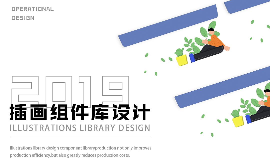 运营插画系统库作品集