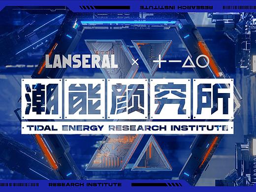 蓝系 × 佳简几何｜潮能颜究所