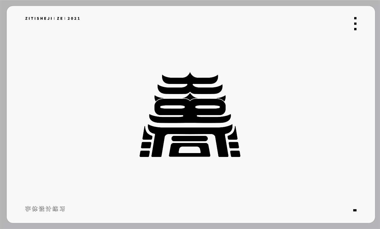 字体设计（图ZMjY4NDI3NDMy） - 字体/字形 - 站酷设计师零零耕原创素材 - 站酷ZCOOL