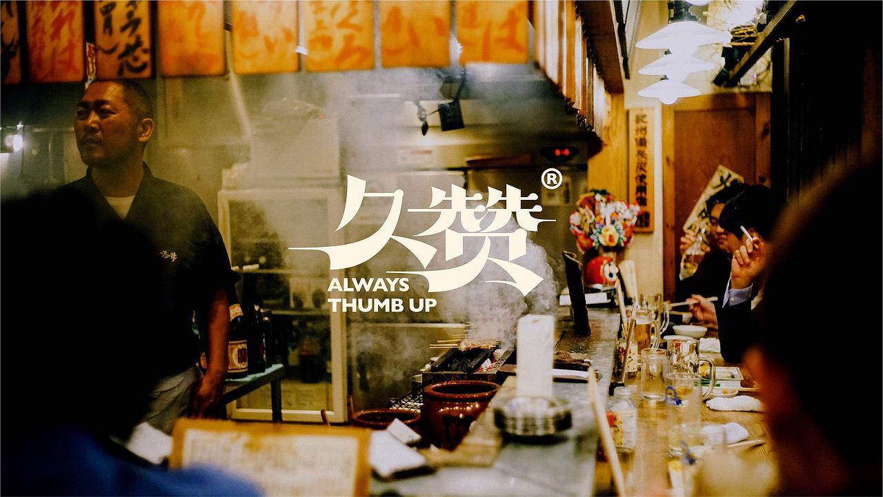 久赞烧鸟居酒屋（图ZMjcxNzkyMDA4） - 品牌 - 站酷设计师展开设计原创素材 - 站酷ZCOOL