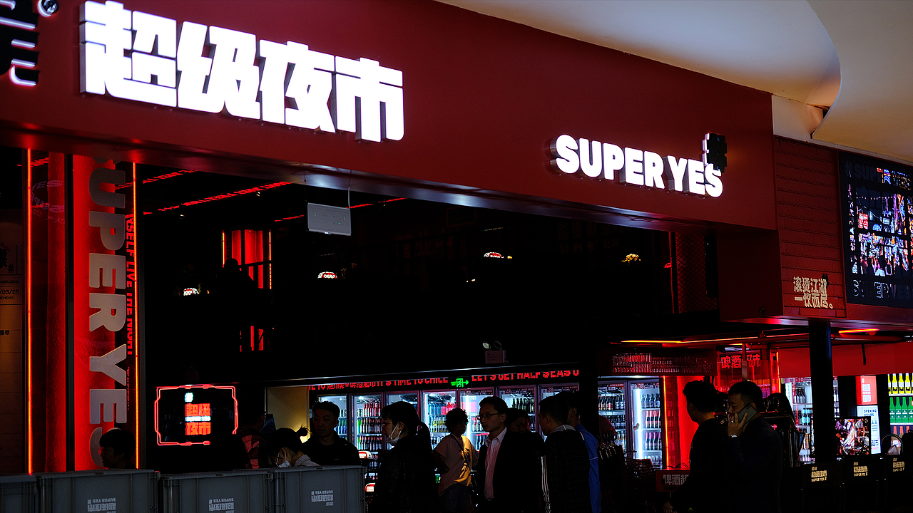 酒候#超级夜市 SUPER YES 酒吧品牌设计案例复盘(图ZMjYxOTcwODk2) - 品牌 - 站酷设计师無非Brand原创素材 - 站酷ZCOOL