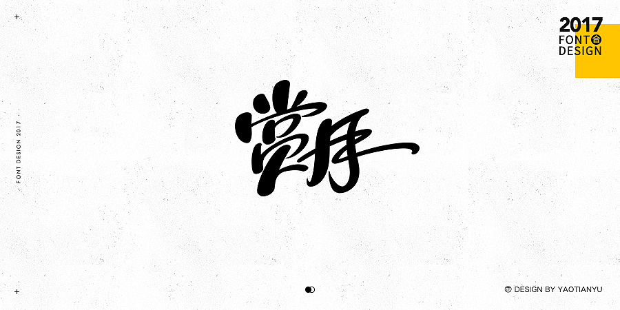 2017全·手绘字体（图ZMTAzNDU4MDcy） - 字体/字形 - 站酷设计师天宇手写工作室原创素材 - 站酷ZCOOL