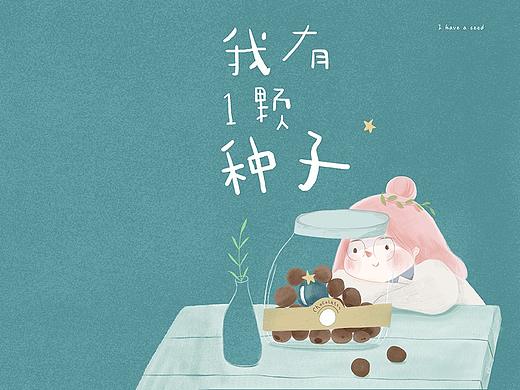 我有一颗种子