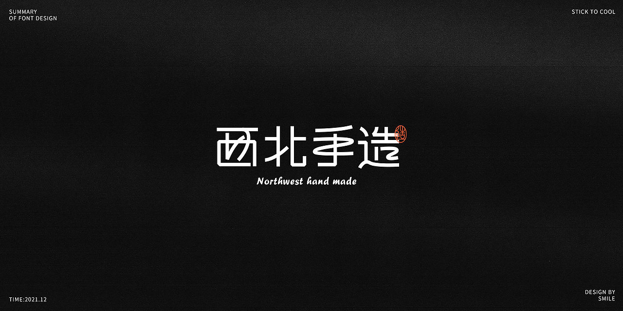 2021|字体设计总结（图ZMjgzMjc3NTY4） - 字体/字形 - 站酷设计师Smile_贝贝原创素材 - 站酷ZCOOL