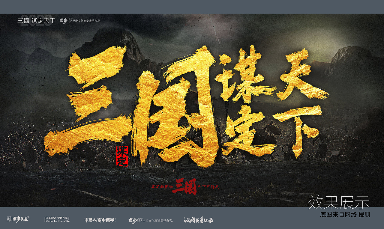黄科商业书法作品 游戏《三国 谋定天下》LOGO（图ZMzU5NDU5NjIw） - 字体/字形 - 站酷设计师半步黄科原创素材 - 站酷ZCOOL