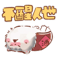 猫咪毛球第二弹（图ZMzI3OTc1MzI0） - 网络表情 - 站酷设计师熊熊师兄Avidor原创素材 - 站酷ZCOOL