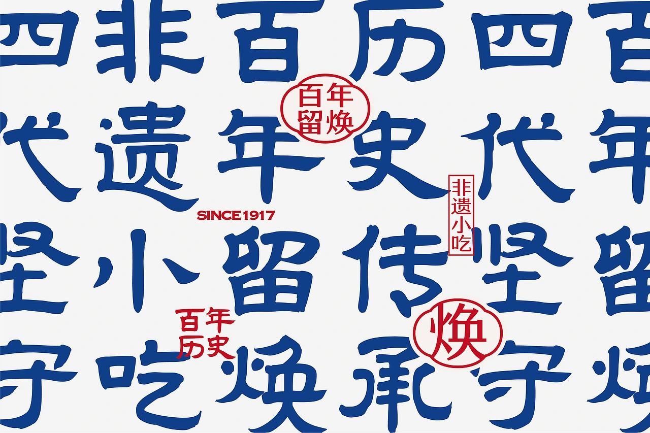 留焕&middot;老昆明名小吃 餐饮品牌策略视觉设计