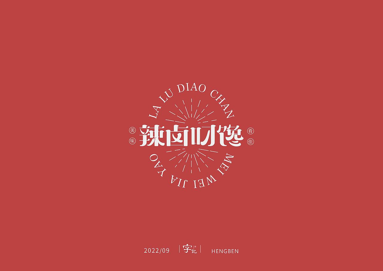 字体，字形，（图ZMzE5NTc4Mzg4） - 字体/字形 - 站酷设计师恒犇设计原创素材 - 站酷ZCOOL