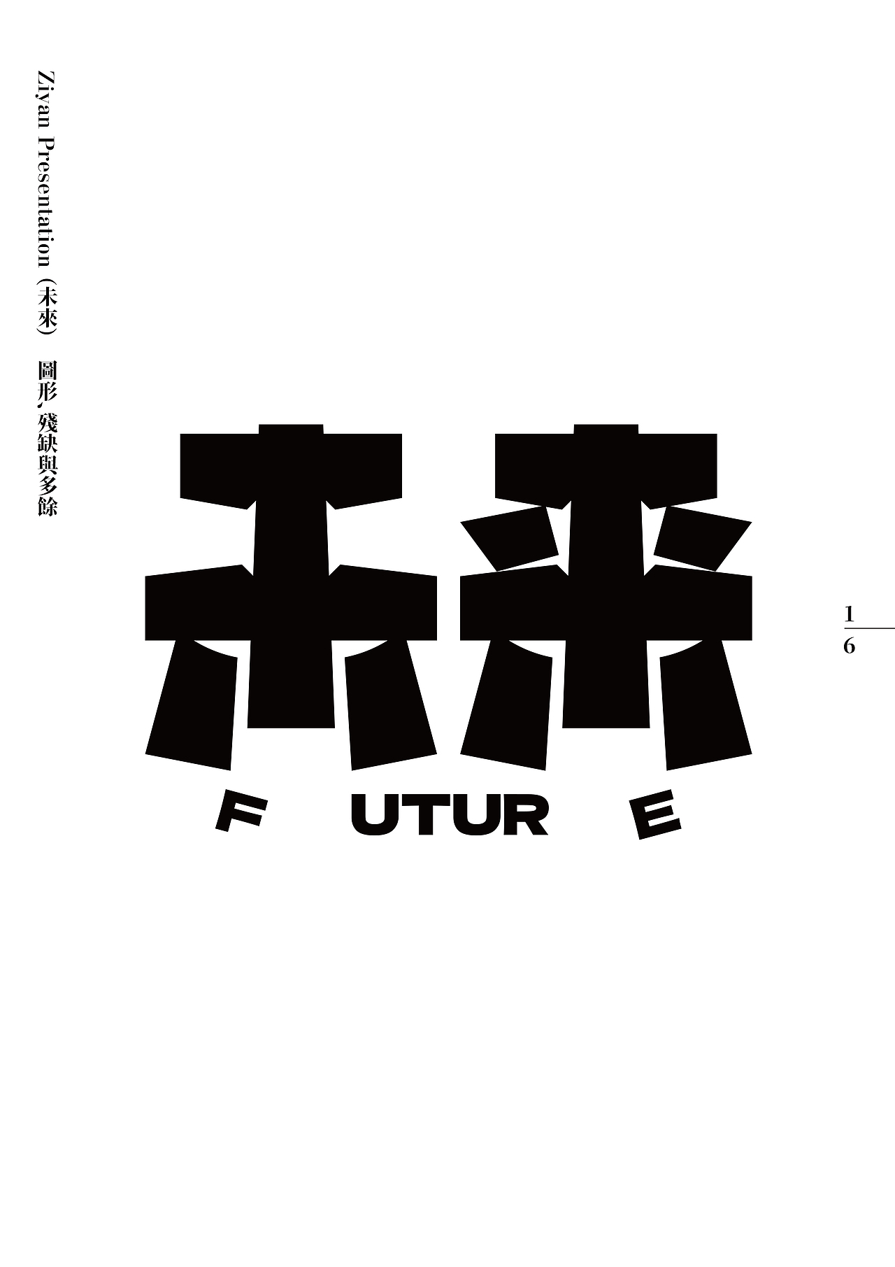2023癸卯年《字演呈现年鉴》