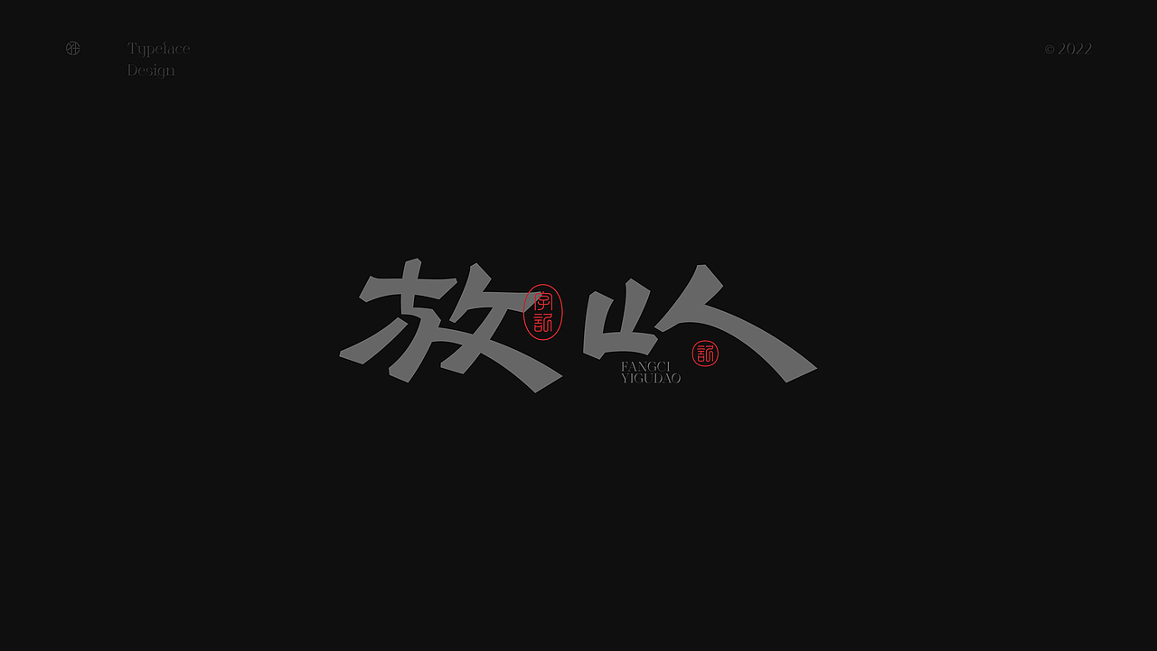 #玩转字体设计# 狂人字記(設計實驗) × 狂人Design