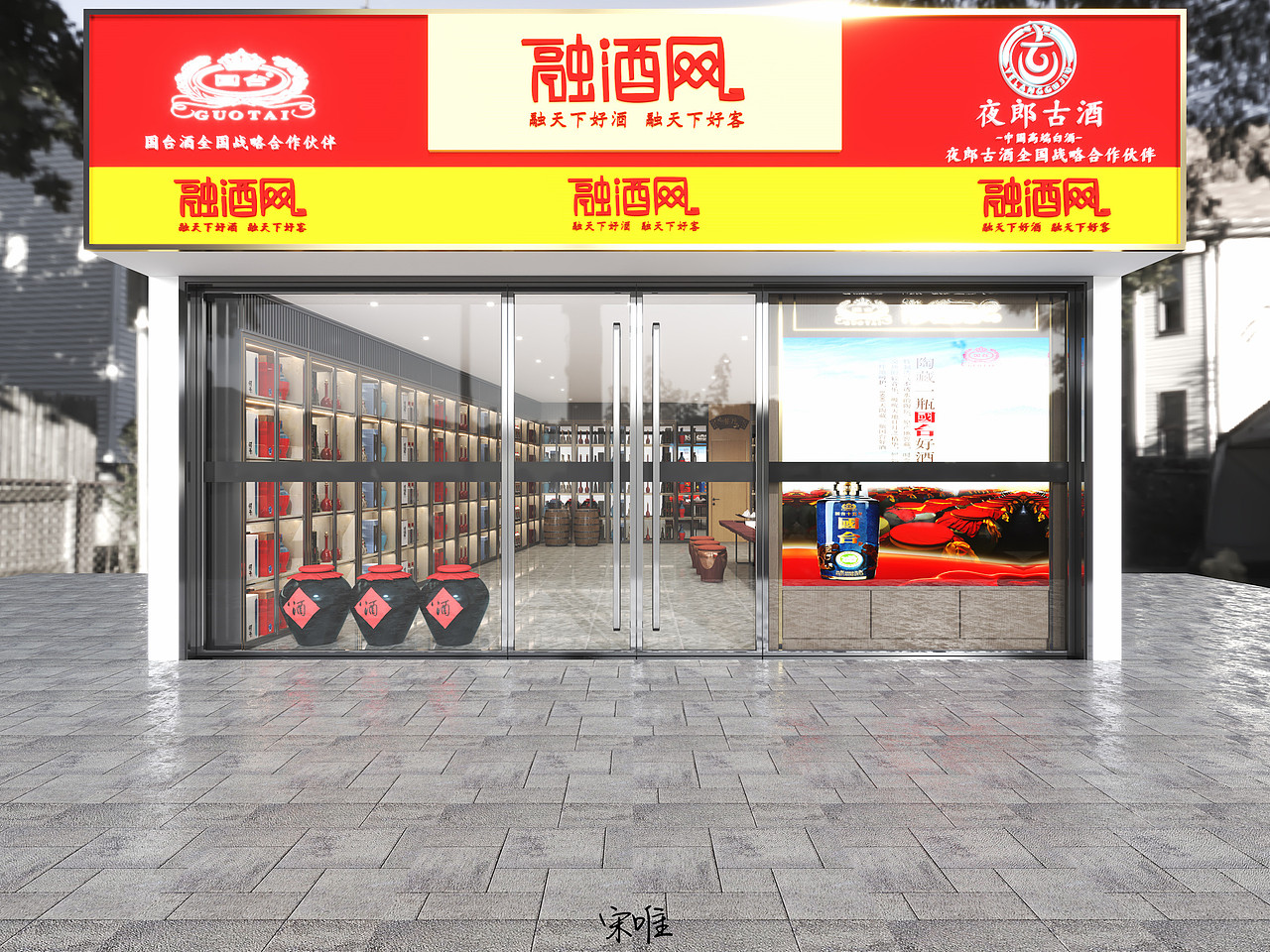 酒行——何以解忧唯有杜康（图ZMzA4ODgzNjI0） - 商业空间设计 - 站酷设计师宋唯原创素材 - 站酷ZCOOL