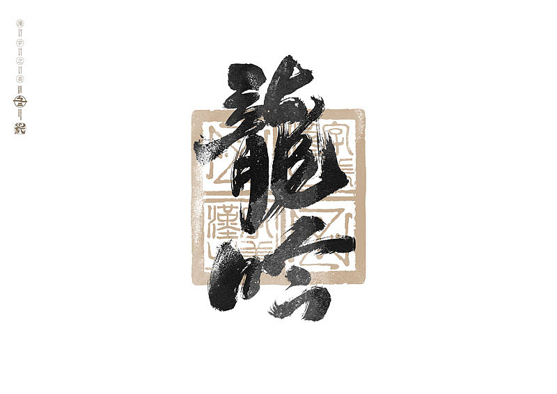 书法字体设计|第285回